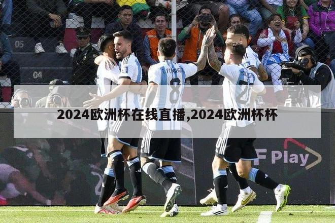 2024欧洲杯在线直播,2024欧洲杯杯