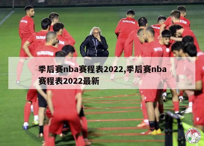 季后赛nba赛程表2022,季后赛nba赛程表2022最新