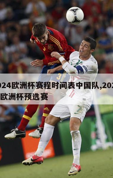2024欧洲杯赛程时间表中国队,2024年欧洲杯预选赛