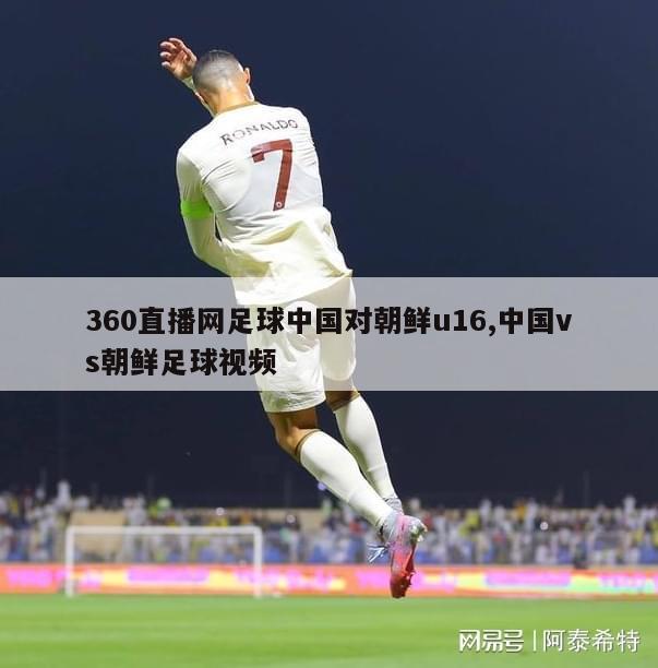 360直播网足球中国对朝鲜u16,中国vs朝鲜足球视频