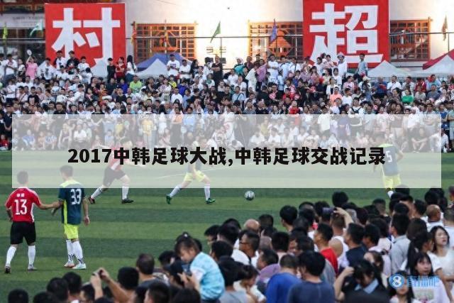 2017中韩足球大战,中韩足球交战记录