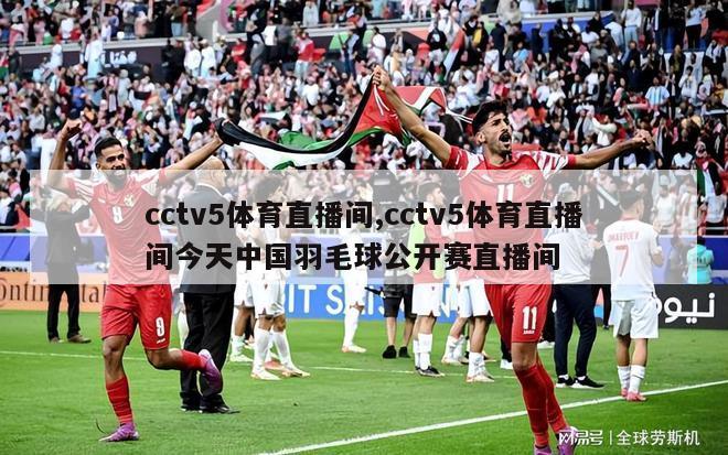 cctv5体育直播间,cctv5体育直播间今天中国羽毛球公开赛直播间