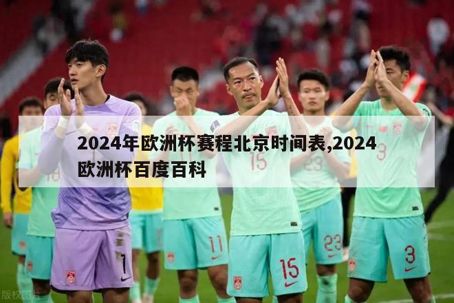 2024年欧洲杯赛程北京时间表,2024欧洲杯百度百科