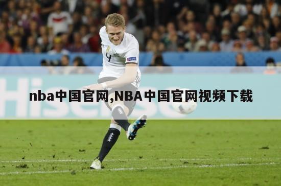 nba中国官网,NBA中国官网视频下载