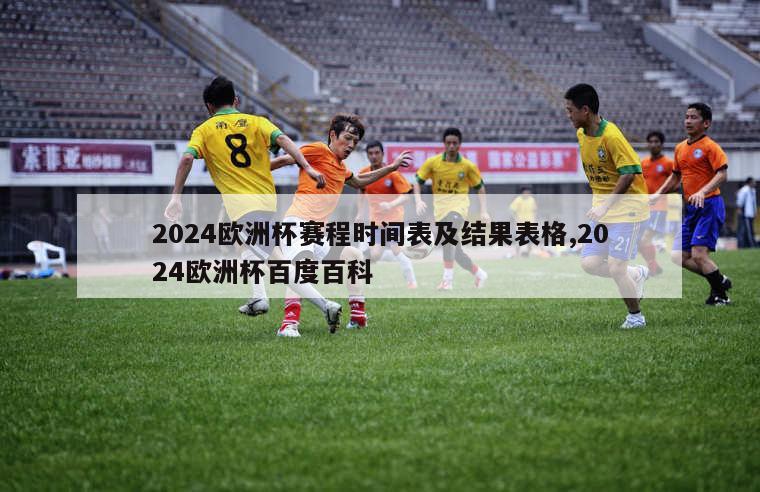 2024欧洲杯赛程时间表及结果表格,2024欧洲杯百度百科