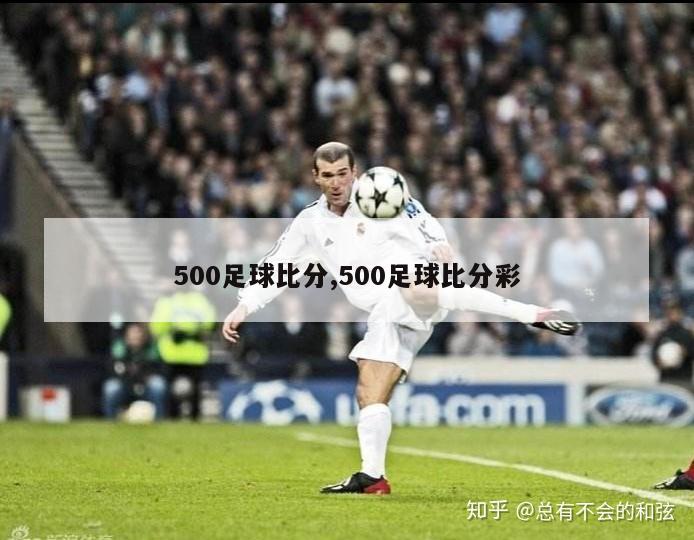 500足球比分,500足球比分彩