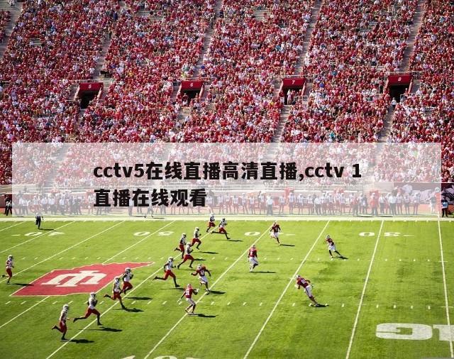 cctv5在线直播高清直播,cctv 1直播在线观看