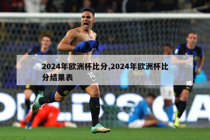2024年欧洲杯比分,2024年欧洲杯比分结果表