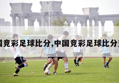 中国竞彩足球比分,中国竞彩足球比分查询