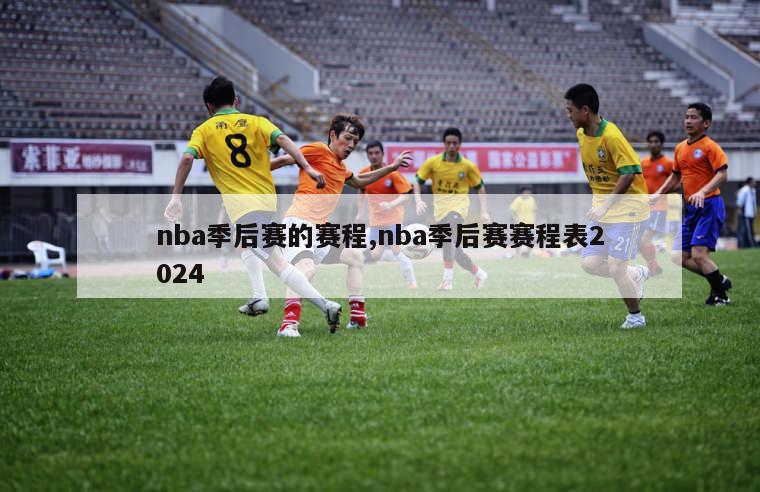 nba季后赛的赛程,nba季后赛赛程表2024